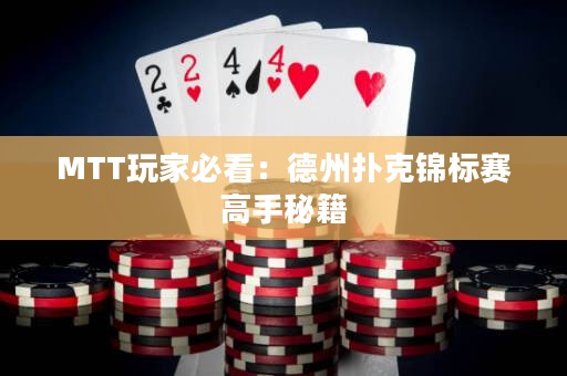 MTT玩家必看：德州撲克錦標(biāo)賽高手秘籍