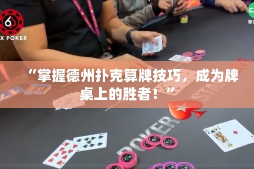 “掌握德州撲克算牌技巧，成為牌桌上的勝者！”