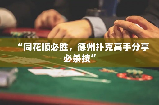 “同花順必勝，德州撲克高手分享必殺技”