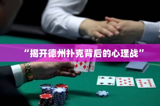 “揭開德州撲克背后的心理戰(zhàn)”