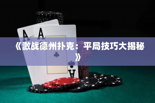 《激戰(zhàn)德州撲克：平局技巧大揭秘》