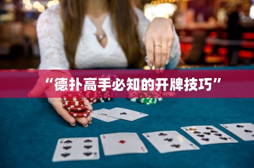 “德?lián)涓呤直刂拈_牌技巧”