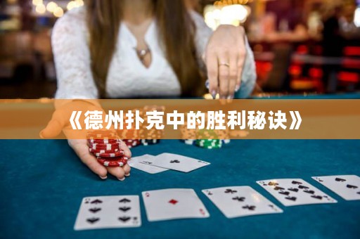 《德州撲克中的勝利秘訣》
