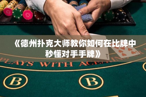 《德州撲克大師教你如何在比牌中秒懂對(duì)手手牌》