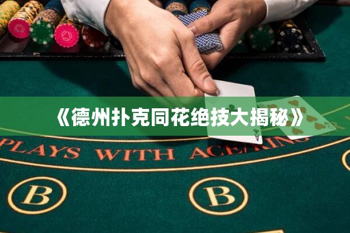 《德州撲克同花絕技大揭秘》
