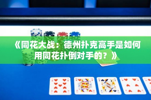 《同花大戰(zhàn)：德州撲克高手是如何用同花撲倒對手的？》