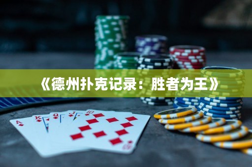 《德州撲克記錄：勝者為王》
