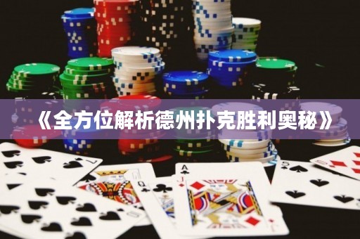 《全方位解析德州撲克勝利奧秘》