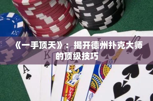 《一手頂天》：揭開德州撲克大師的頂級技巧