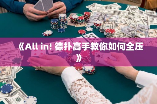 《All in! 德?lián)涓呤纸棠闳绾稳珘骸? title=