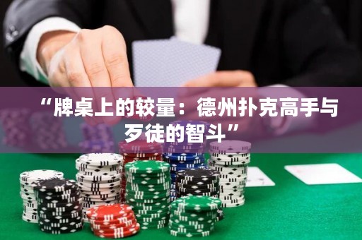 “牌桌上的較量：德州撲克高手與歹徒的智斗”