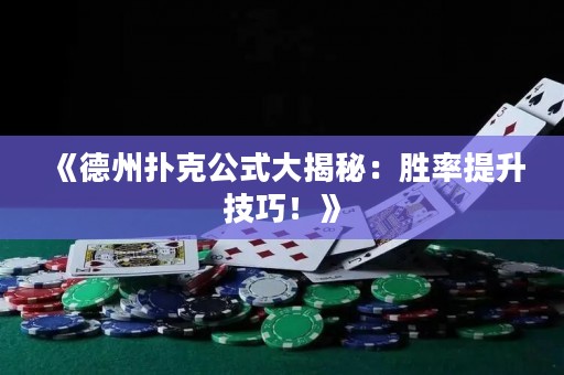 《德州撲克公式大揭秘：勝率提升技巧！》