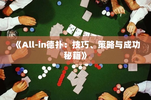 《All-in德?lián)洌杭记伞⒉呗耘c成功秘籍》