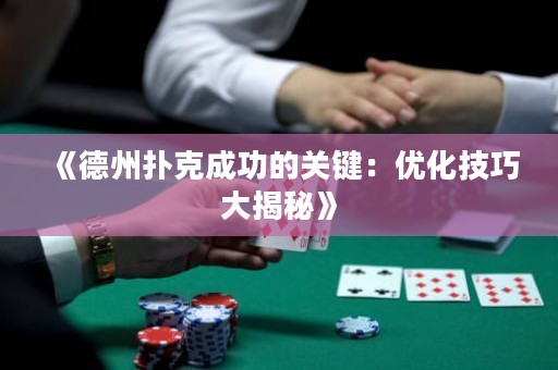 《德州撲克成功的關(guān)鍵：優(yōu)化技巧大揭秘》