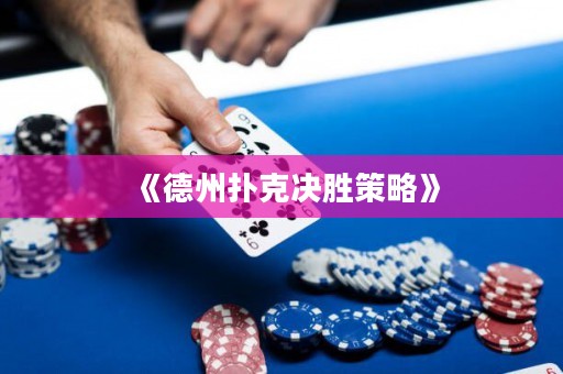 《德州撲克決勝策略》