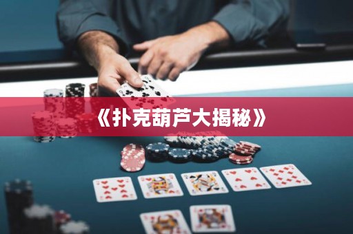 《撲克葫蘆大揭秘》