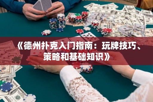 《德州撲克入門(mén)指南：玩牌技巧、策略和基礎(chǔ)知識(shí)》