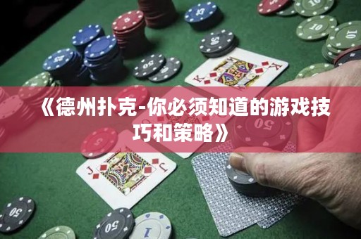 《德州撲克-你必須知道的游戲技巧和策略》
