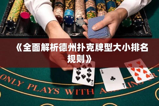 《全面解析德州撲克牌型大小排名規(guī)則》