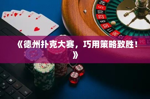 《德州撲克大賽，巧用策略致勝！》