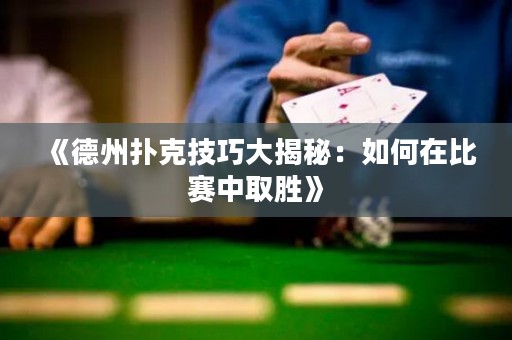 《德州撲克技巧大揭秘：如何在比賽中取勝》