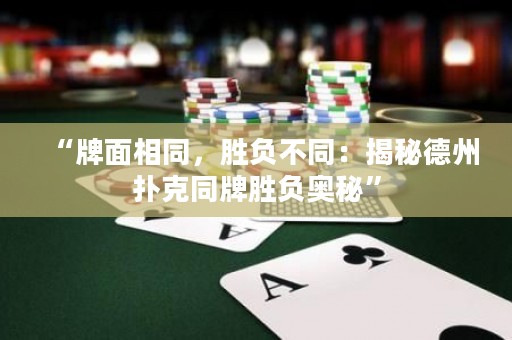 “牌面相同，勝負不同：揭秘德州撲克同牌勝負奧秘”