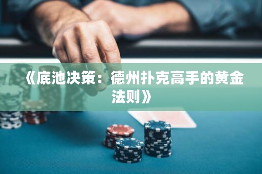 《底池決策：德州撲克高手的黃金法則》