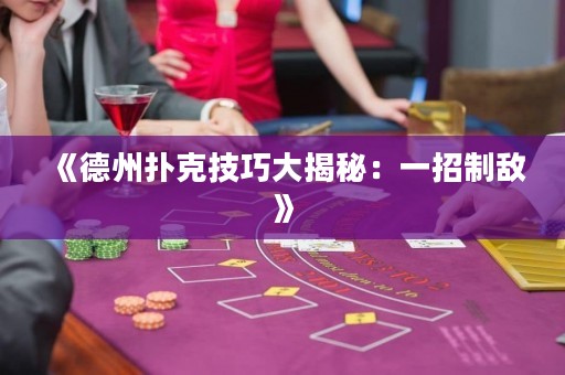 《德州撲克技巧大揭秘：一招制敵》