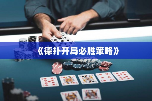 《德?lián)溟_局必勝策略》