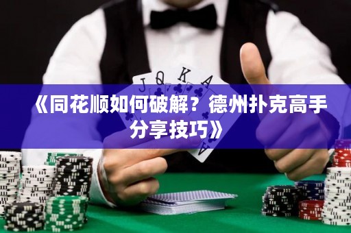 《同花順如何破解？德州撲克高手分享技巧》