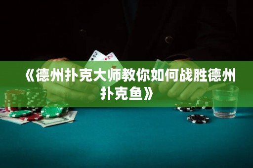 《德州撲克大師教你如何戰(zhàn)勝德州撲克魚》