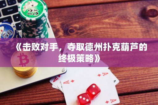 《擊敗對手，奪取德州撲克葫蘆的終極策略》