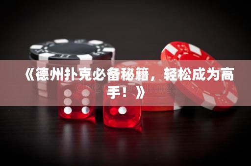 《德州撲克必備秘籍，輕松成為高手！》