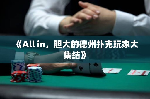 《All in，膽大的德州撲克玩家大集結(jié)》