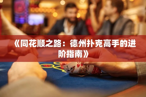 《同花順之路：德州撲克高手的進階指南》