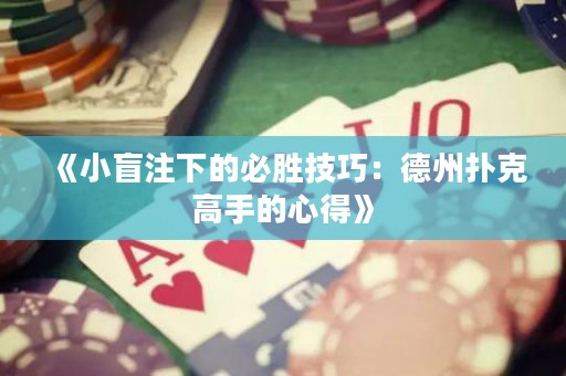 《小盲注下的必勝技巧：德州撲克高手的心得》