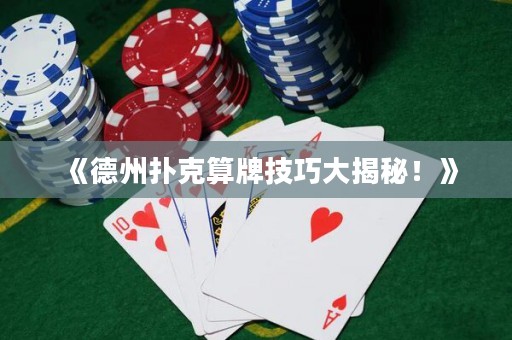 《德州撲克算牌技巧大揭秘！》