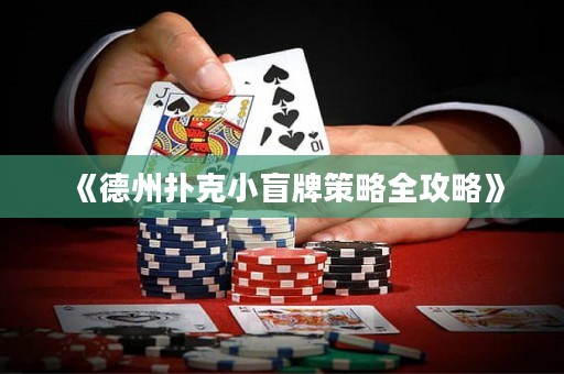 《德州撲克小盲牌策略全攻略》