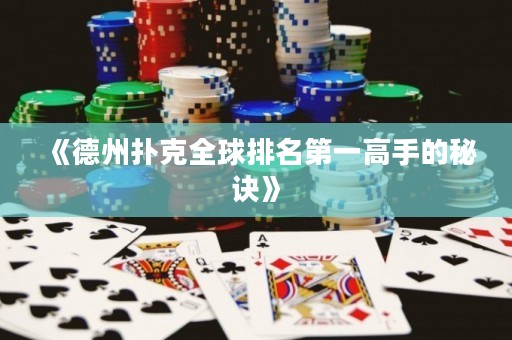 《德州撲克全球排名第一高手的秘訣》