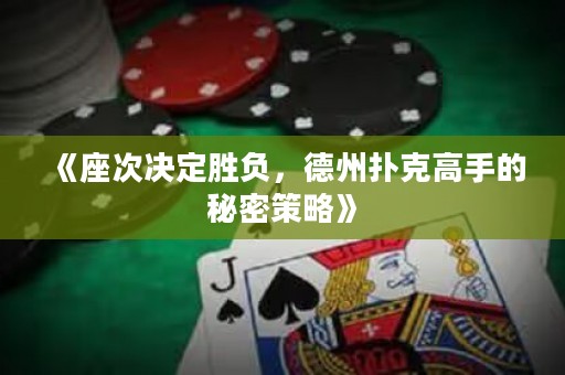 《座次決定勝負，德州撲克高手的秘密策略》