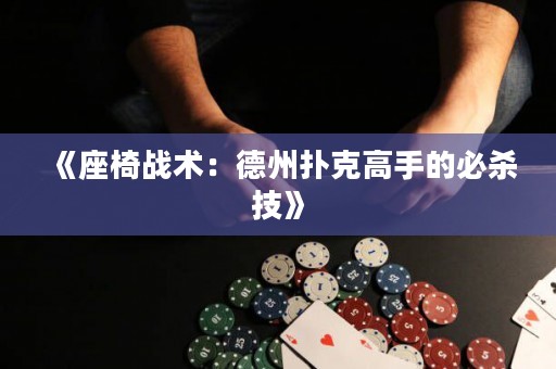 《座椅戰(zhàn)術(shù)：德州撲克高手的必殺技》