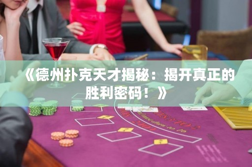 《德州撲克天才揭秘：揭開真正的勝利密碼！》