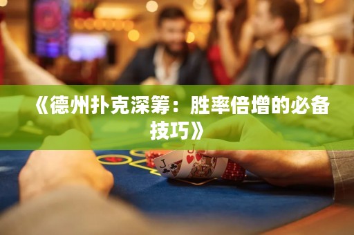 《德州撲克深籌：勝率倍增的必備技巧》