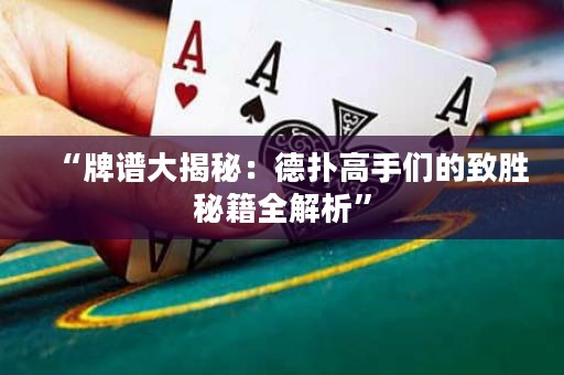 “牌譜大揭秘：德?lián)涓呤謧兊闹聞倜丶馕觥? title=