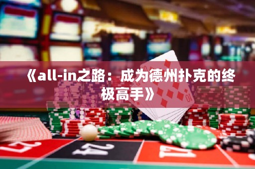 《all-in之路：成為德州撲克的終極高手》