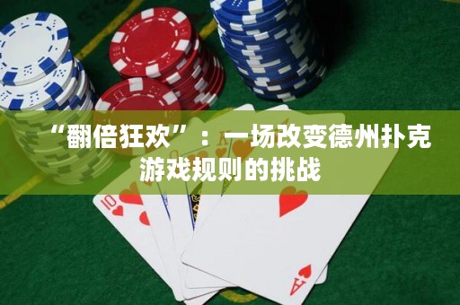 “翻倍狂歡”：一場改變德州撲克游戲規(guī)則的挑戰(zhàn)