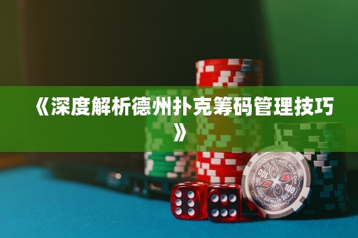 《深度解析德州撲克籌碼管理技巧》