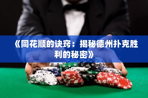 《同花順的訣竅：揭秘德州撲克勝利的秘密》