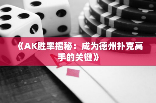 《AK勝率揭秘：成為德州撲克高手的關(guān)鍵》