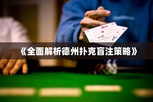 《全面解析德州撲克盲注策略》